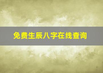 免费生辰八字在线查询