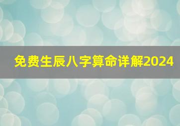 免费生辰八字算命详解2024