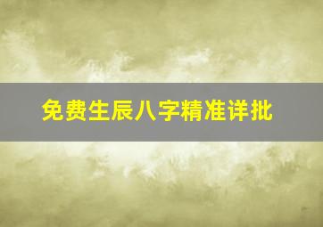 免费生辰八字精准详批