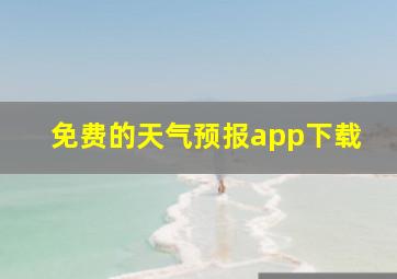 免费的天气预报app下载