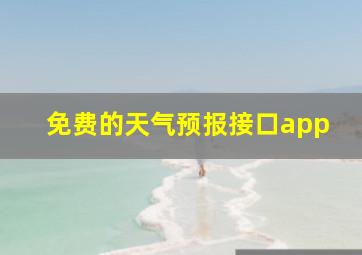 免费的天气预报接口app