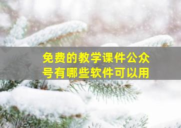 免费的教学课件公众号有哪些软件可以用