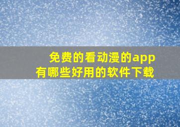 免费的看动漫的app有哪些好用的软件下载