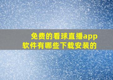 免费的看球直播app软件有哪些下载安装的