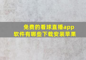 免费的看球直播app软件有哪些下载安装苹果