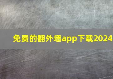 免费的翻外墙app下载2024