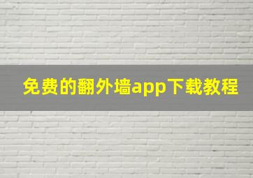 免费的翻外墙app下载教程