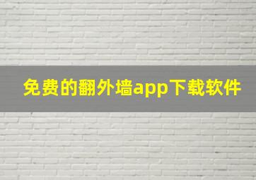 免费的翻外墙app下载软件