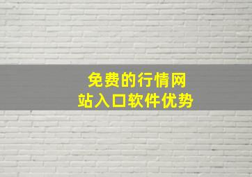 免费的行情网站入口软件优势