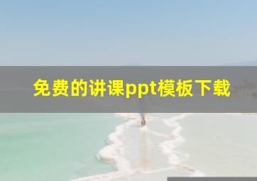 免费的讲课ppt模板下载