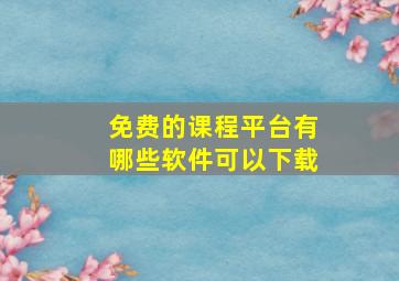 免费的课程平台有哪些软件可以下载