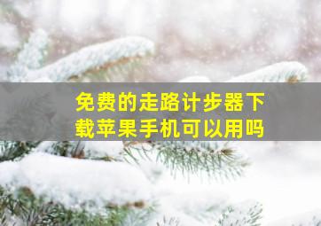 免费的走路计步器下载苹果手机可以用吗