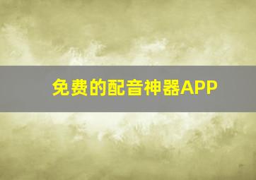 免费的配音神器APP