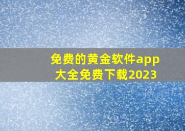 免费的黄金软件app大全免费下载2023