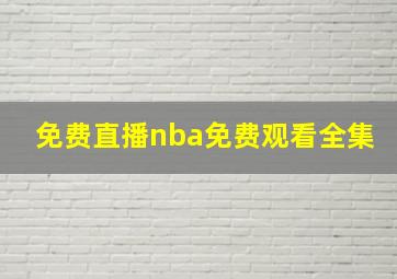 免费直播nba免费观看全集