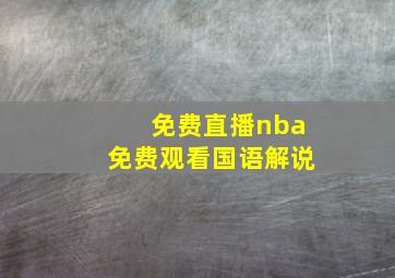 免费直播nba免费观看国语解说