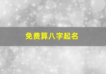 免费算八字起名