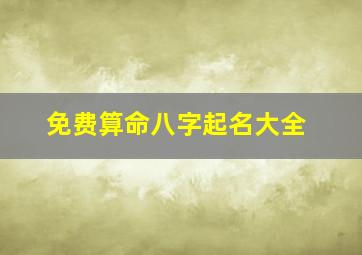 免费算命八字起名大全