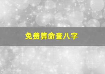 免费算命查八字