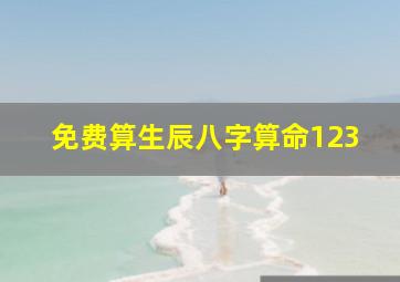 免费算生辰八字算命123