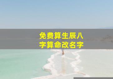 免费算生辰八字算命改名字