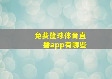 免费篮球体育直播app有哪些