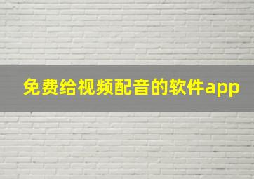 免费给视频配音的软件app