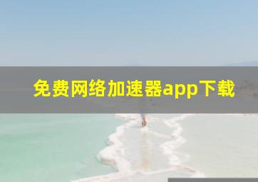 免费网络加速器app下载