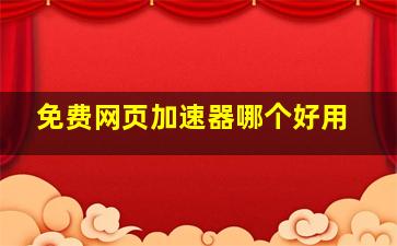 免费网页加速器哪个好用