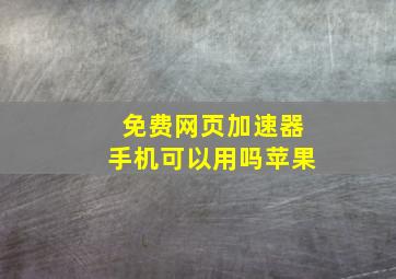 免费网页加速器手机可以用吗苹果