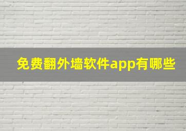 免费翻外墙软件app有哪些