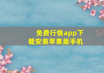 免费行情app下载安装苹果版手机