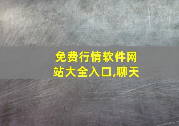 免费行情软件网站大全入口,聊天