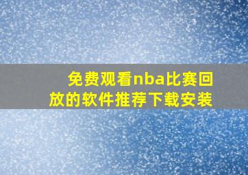 免费观看nba比赛回放的软件推荐下载安装