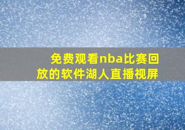 免费观看nba比赛回放的软件湖人直播视屏