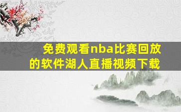 免费观看nba比赛回放的软件湖人直播视频下载