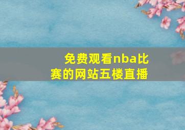 免费观看nba比赛的网站五楼直播