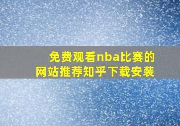 免费观看nba比赛的网站推荐知乎下载安装