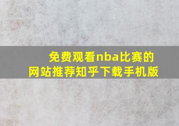 免费观看nba比赛的网站推荐知乎下载手机版