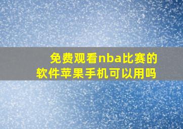 免费观看nba比赛的软件苹果手机可以用吗