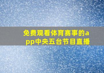 免费观看体育赛事的app中央五台节目直播