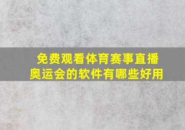 免费观看体育赛事直播奥运会的软件有哪些好用