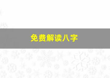 免费解读八字