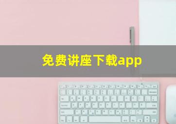 免费讲座下载app