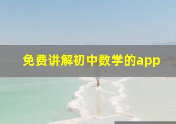 免费讲解初中数学的app