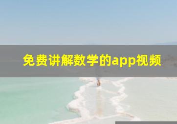 免费讲解数学的app视频