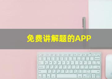 免费讲解题的APP