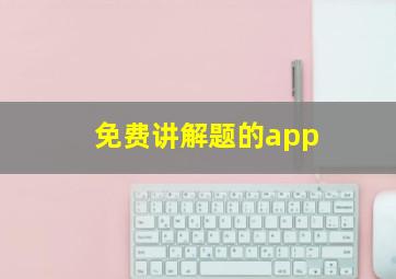 免费讲解题的app