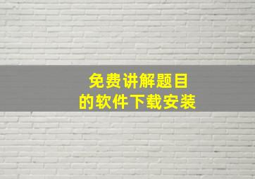 免费讲解题目的软件下载安装