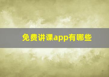 免费讲课app有哪些